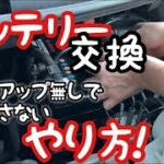 設定消さずにバッテリー交換!!!!!!!!【DIY】