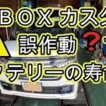 ⚠️　誤作動で　バッテリーの寿命が❓　ＪＦ３　Ｎ ＢＯＸ　カスタム ターボ　動画　JF3 nbox 　HONDA  N BOX custom TURBO