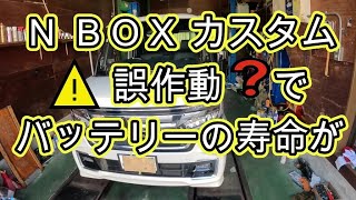 ⚠️　誤作動で　バッテリーの寿命が❓　ＪＦ３　Ｎ ＢＯＸ　カスタム ターボ　動画　JF3 nbox 　HONDA  N BOX custom TURBO