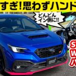 スバル WRX S4 STI Sport#のSTIパーツ装着車ほか【ワークスチューニング試乗会 2024 STI編】