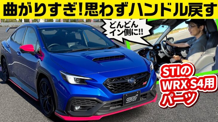 スバル WRX S4 STI Sport#のSTIパーツ装着車ほか【ワークスチューニング試乗会 2024 STI編】