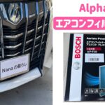 アルファードHV 30後期/40 エアコンフィルターを交換しました| Alphard HV 30 late model/40 Air conditioner filter replacement