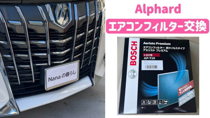 アルファードHV 30後期/40 エアコンフィルターを交換しました| Alphard HV 30 late model/40 Air conditioner filter replacement