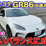 トヨタ GR86【公道試乗】ATでも楽しいスポーツ走行が可能!!  E-CarLife with 五味やすたか