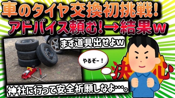 【2ch面白い車スレ】これから車のタイヤ交換に初挑戦なんがｗ→結果ｗ タイヤ交換できない奴は車に乗るなｗ【ゆっくり解説】