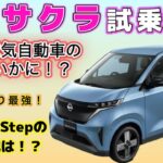 【日産】【サクラ】試乗編！e-Pedal Stepは！？