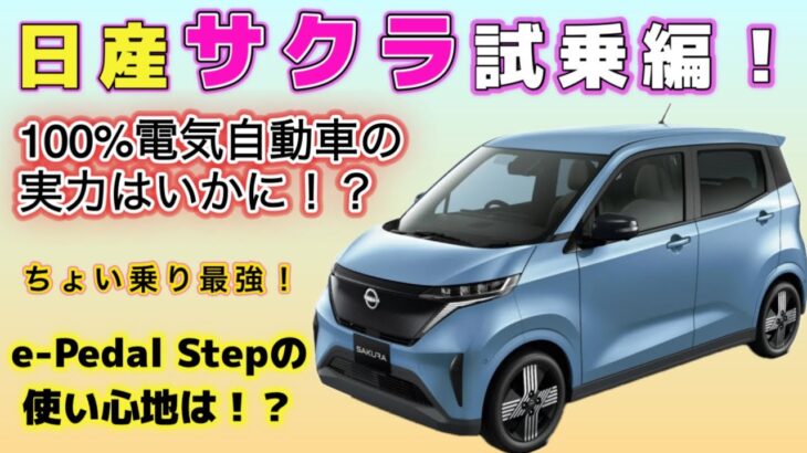 【日産】【サクラ】試乗編！e-Pedal Stepは！？