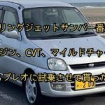 ローリングジェットサンバー　番外編　かしら所有プレオに試乗させて貰った動画　SUBARU プレオ　EN04