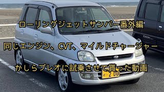 ローリングジェットサンバー　番外編　かしら所有プレオに試乗させて貰った動画　SUBARU プレオ　EN04