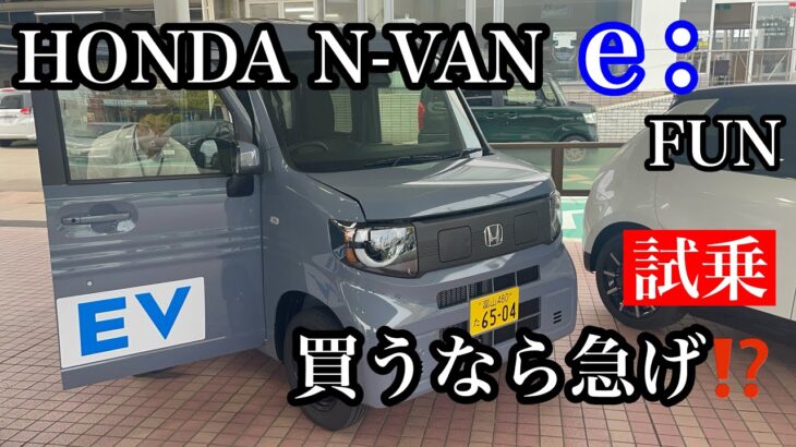 HONDA　N VAN　e　FUN 試乗 軽自動車を凌駕！