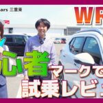 【ホントに大丈夫？】Hondaの人気SUV「WR-V（ダブリューアールブイ）」を免許とりたての女性スタッフが試乗レビュー！【Honda WR-V】