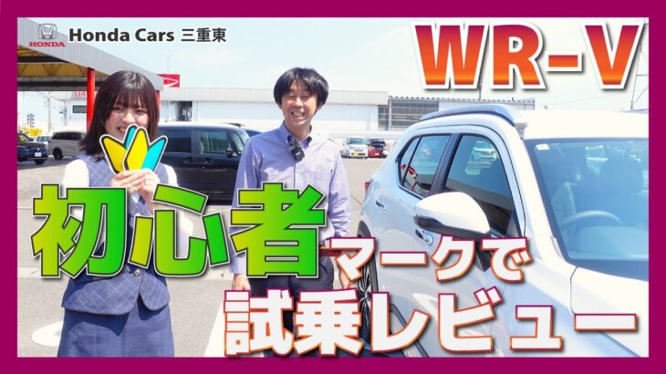 【ホントに大丈夫？】Hondaの人気SUV「WR-V（ダブリューアールブイ）」を免許とりたての女性スタッフが試乗レビュー！【Honda WR-V】