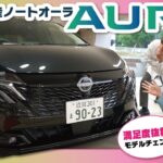 【プロが語る】教習指導員が試乗！日産ノートオーラの実力をチェック!