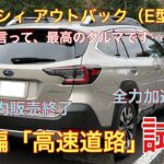 BT5レガシィアウトバック（E型）国内販売終了前の試乗動画【第2編　高速道路】