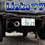 ジムニーシエラ(JB74)のマフラー交換。ショウワガレージのLinksマフラーを純正バンパーに取付する【前編】