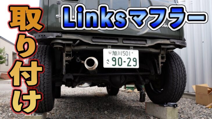 ジムニーシエラ(JB74)のマフラー交換。ショウワガレージのLinksマフラーを純正バンパーに取付する【前編】