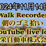 自動車屋のヒデです。Walk Recorder 朝のゴミ拾い 2024年11月14日