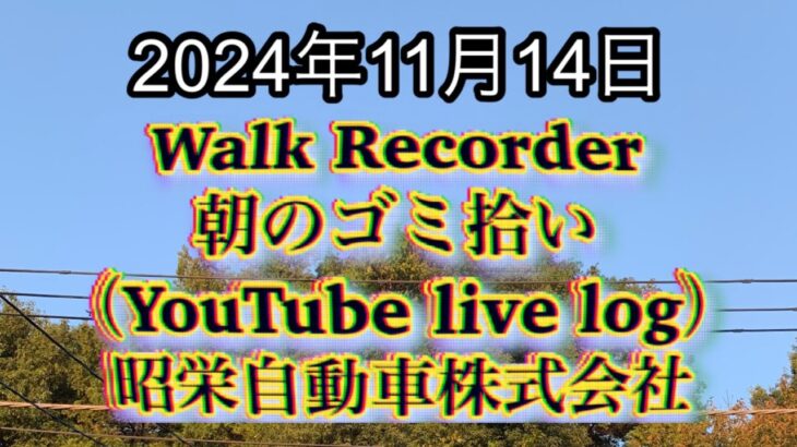 自動車屋のヒデです。Walk Recorder 朝のゴミ拾い 2024年11月14日