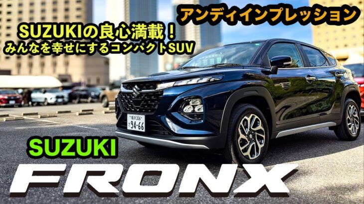 SUZUKI FRONX 1″試乗＆レビュー”！2024年大注目のSUZUKIコンパクトSUVを安東弘樹が試乗します！