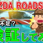 【MAZDA】ロードスター│パワー不足検証！実燃費や乗り心地は？