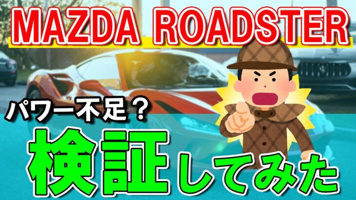 【MAZDA】ロードスター│パワー不足検証！実燃費や乗り心地は？