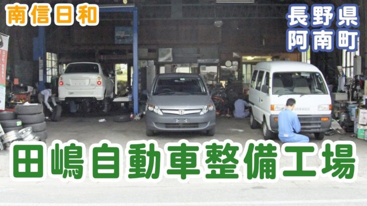 田嶋自動車整備工場 伝統的なお祭りで有名な阿南町新野に1965年創業し、自動車の販売及び修理、車検、自動車損害賠償保険法に基づく保険代理業などの事業を行っております。