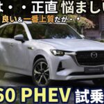 マツダ CX-60 PHEV 試乗レビュー！これは正直 悩ましいぞ・・・！