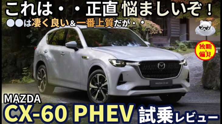 マツダ CX-60 PHEV 試乗レビュー！これは正直 悩ましいぞ・・・！