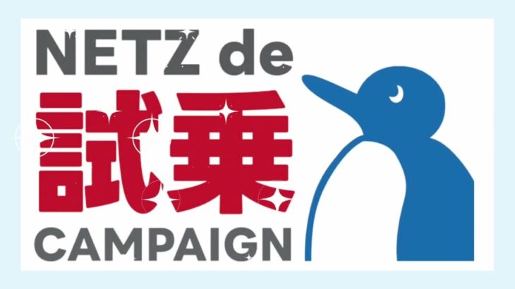 NETZ de 試乗 キャンペーン開催中！シエンタ Ver.