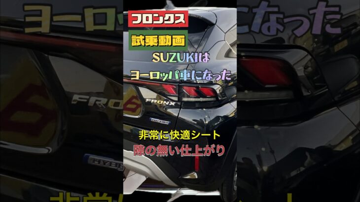 【フロンクス試乗】ベスト椅子オブザイヤー！腰に優しく、スポーティで楽しいコンパクトクーペSUV！#フロンクス #試乗 #スズキ