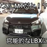 レクサスLBX　MT試乗