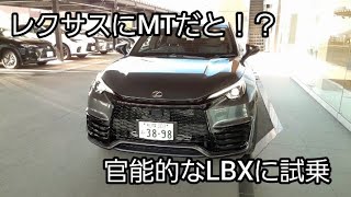 レクサスLBX　MT試乗