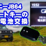 ジムニーJB64のスマートキー電池交換手順