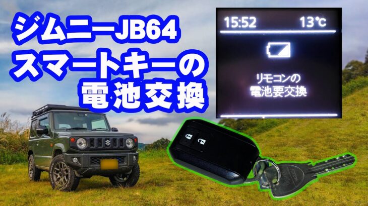 ジムニーJB64のスマートキー電池交換手順