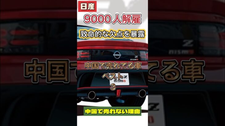 【日産9000人解雇】致命的な〇〇と中国で売れてる車ベスト3 #日産車 #試乗