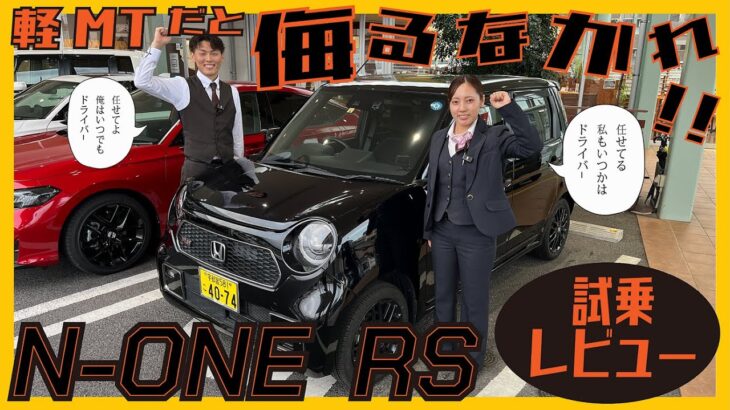 【N-ONE RS 試乗レビュー】ホンダの希少な6MT軽自動車に乗ってみた！軽快でスポーティな乗り心地はまさにオンリーワン