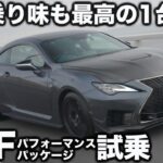 【快感の走り】レクサス RC F を ラブカーズtv 河口まなぶ が試乗！パフォーマンスパッケージはもはや奇跡の1台か!? 乗り味の良さと気持ちよさに驚嘆！