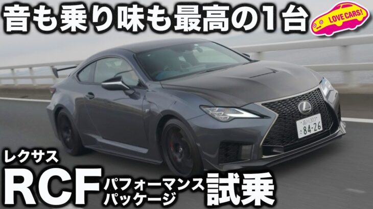 【快感の走り】レクサス RC F を ラブカーズtv 河口まなぶ が試乗！パフォーマンスパッケージはもはや奇跡の1台か!? 乗り味の良さと気持ちよさに驚嘆！