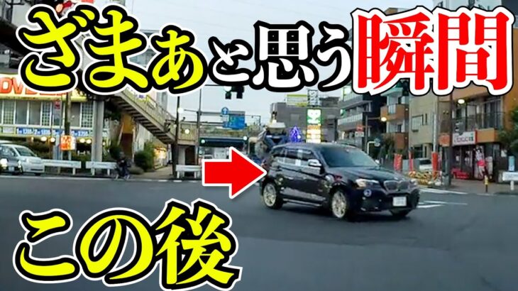 【ドラレコ】いきった高級車に天罰が下る/衝撃の瞬間25選最新ドラレコ交通安全危険予知【スッキリ】