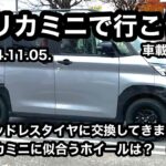 【車載動画】2024.11.05.デリカミニで行こう！：スタッドレスタイヤに交換・デリカミニに似合うホイールは？ほか