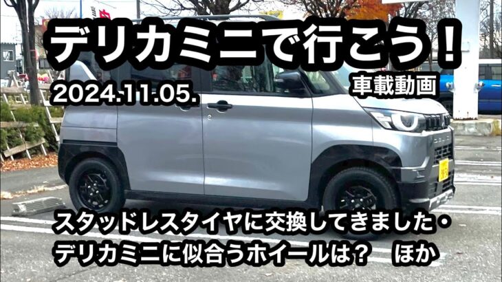 【車載動画】2024.11.05.デリカミニで行こう！：スタッドレスタイヤに交換・デリカミニに似合うホイールは？ほか