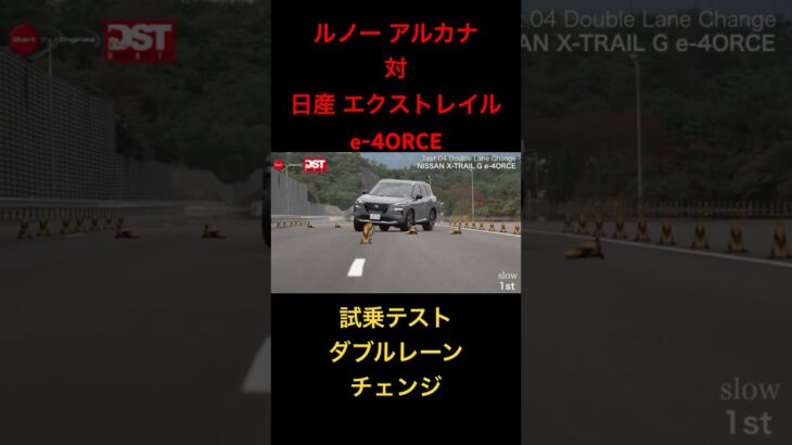 【日産エクストレイル対ルノーアルカナ】試乗テスト、ダブルレーンチェンジ！#epower #試乗