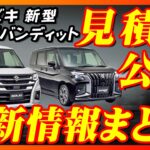 【新型車】スズキ新型ソリオ,ソリオバンディット見積公開＆最新情報まとめ！！お顔大幅変更してエンジンも変わる～！！そして先進装備や安全装備も大幅向上して価格も大幅UP！？