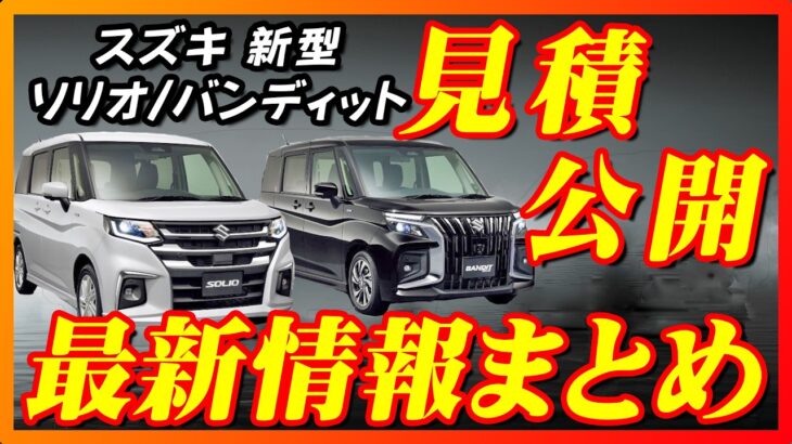 【新型車】スズキ新型ソリオ,ソリオバンディット見積公開＆最新情報まとめ！！お顔大幅変更してエンジンも変わる～！！そして先進装備や安全装備も大幅向上して価格も大幅UP！？