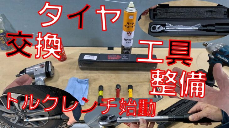 【トルクレンチ購入】タイヤ交換の道具類を整備していきます。昨今タイヤ脱落事故があるのでトルクレンチを買ってみました。コスパ抜群ですね【Fe.Takeo　差込角12.7mm(1/2インチ) 】