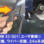 BMW X3(G01)ユーザ車検③冬タイヤ交換、ワイパー交換、２４ヵ月点検完了！