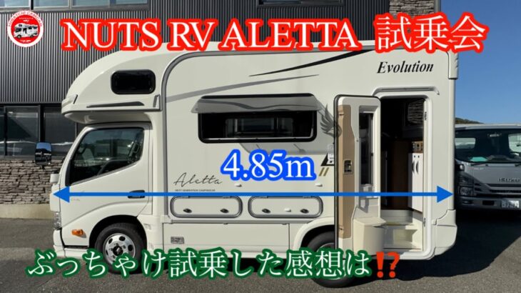 第74回 NUTS  RV ALETTA 試乗会