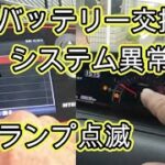 ⚠️　システム異常あり　チェックランプ点滅　バッテリー　交換　バックアップ電源　😫　ＪＦ３　Ｎ ＢＯＸ　カスタム ターボ　方法　動画　JF3 HONDA  N BOX custom TURBO