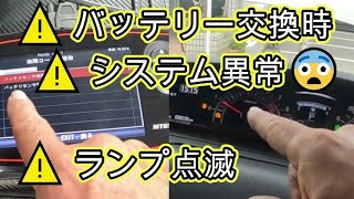 ⚠️　システム異常あり　チェックランプ点滅　バッテリー　交換　バックアップ電源　😫　ＪＦ３　Ｎ ＢＯＸ　カスタム ターボ　方法　動画　JF3 HONDA  N BOX custom TURBO