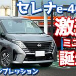 【激速ミニバン！だが…！】日産 セレナe-4ORCE ハイウェイスターV に試乗！超気になる乗り味を早速チェック！【NISSAN SERENA e-4ORCE HighwaySTAR V 2024】